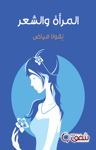 كتاب المرأة والشعر للمؤلف نقولا فياض